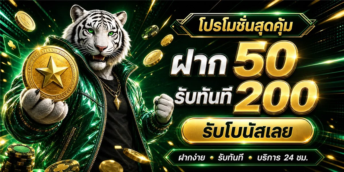 โปรโมชั่น 24KING โบนัสสมาชิกใหม่ คืนยอดเสีย เครดิตฟรี